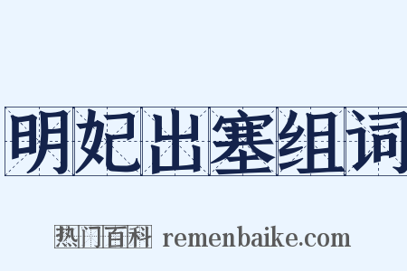 明妃出塞组词是什么意思的图片